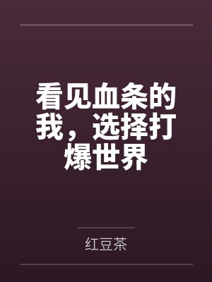 看见血条的我,选择打爆世界 看见血条的我,选择打爆世界