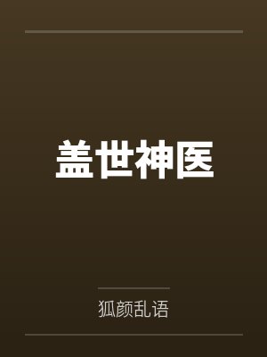盖世神医 盖世神医