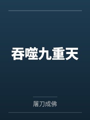 吞噬九重天 吞噬九重天