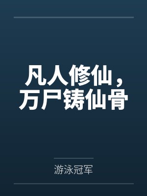 凡人修仙,万尸铸仙骨 凡人修仙,万尸铸仙骨