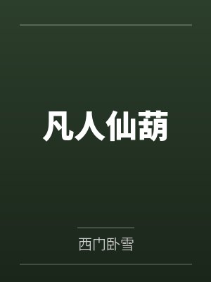 凡人仙葫 凡人仙葫