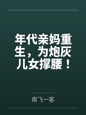 年代亲妈重生,为炮灰儿女撑腰! 年代亲妈重生,为炮灰儿女撑腰!