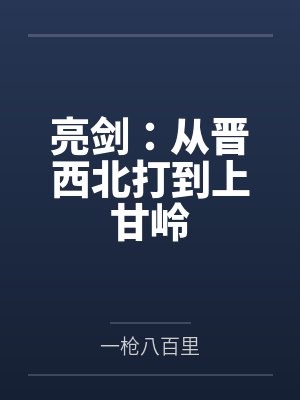 亮剑:从晋西北打到上甘岭 亮剑:从晋西北打到上甘岭