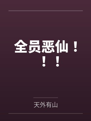 全员恶仙！！！