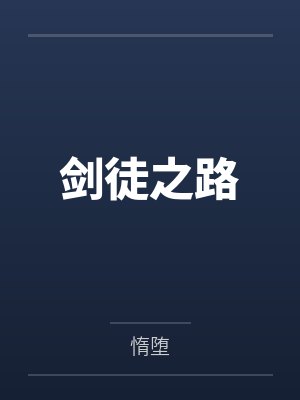 剑徒之路