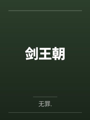 剑王朝 剑王朝