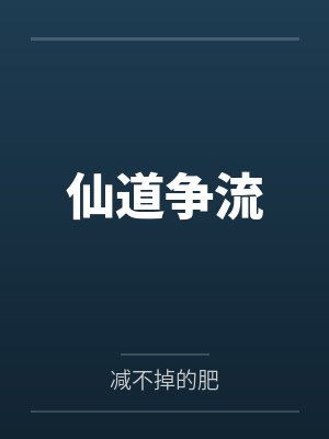 仙道争流 仙道争流
