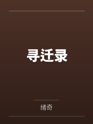 寻迁录 寻迁录