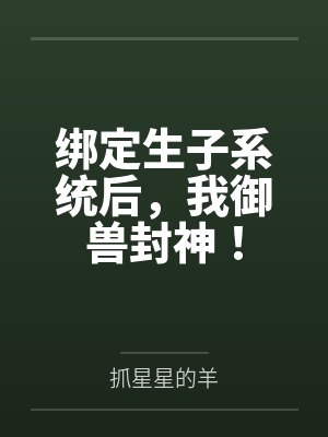 绑定生子系统后,我御兽封神! 绑定生子系统后,我御兽封神!