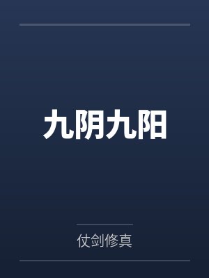 九阴九阳 九阴九阳