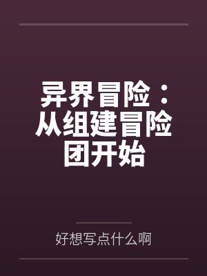 异界冒险:从组建冒险团开始 异界冒险:从组建冒险团开始