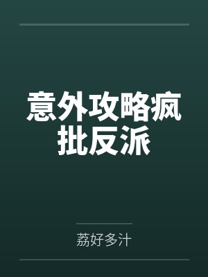 意外攻略疯批反派 意外攻略疯批反派