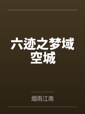 六迹之梦域空城 六迹之梦域空城