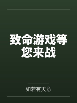 致命游戏等您来战 致命游戏等您来战