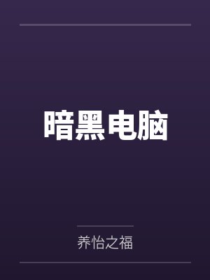 暗黑电脑 暗黑电脑