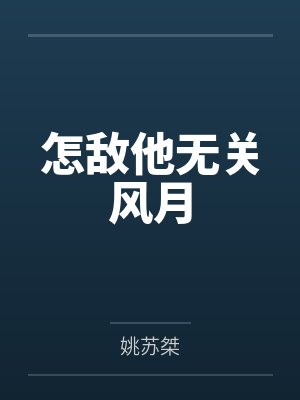 怎敌他无关风月 怎敌他无关风月