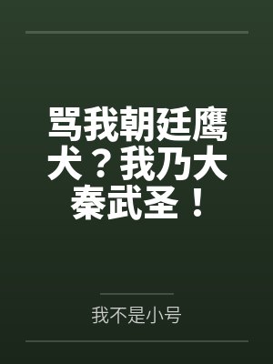 骂我朝廷鹰犬?我乃大秦武圣! 骂我朝廷鹰犬?我乃大秦武圣!