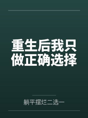 重生后我只做正确选择 重生后我只做正确选择