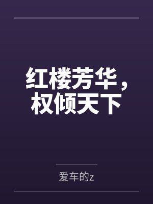 红楼芳华,权倾天下 红楼芳华,权倾天下