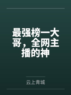 最强榜一大哥,全网主播的神 最强榜一大哥,全网主播的神