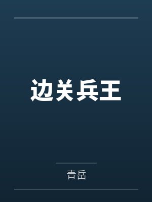 边关兵王 边关兵王