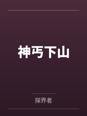 神丐下山 神丐下山