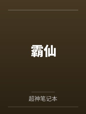 霸仙 霸仙