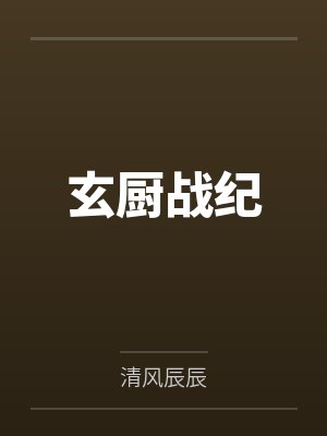 玄厨战纪