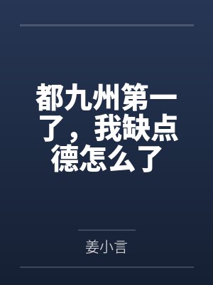 都九州第一了,我缺点德怎么了 都九州第一了,我缺点德怎么了