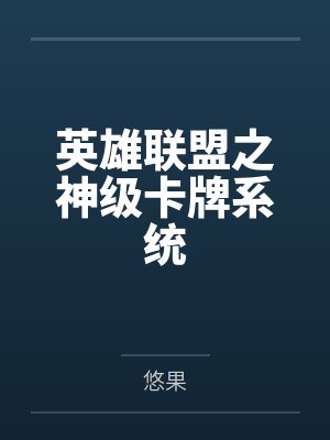 英雄联盟之神级卡牌系统 英雄联盟之神级卡牌系统