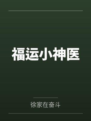 福运小神医 福运小神医