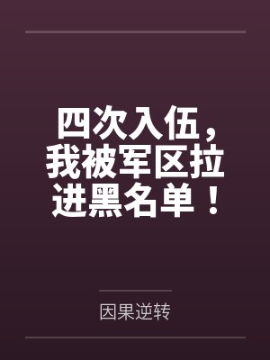 四次入伍,我被军区拉进黑名单! 四次入伍,我被军区拉进黑名单!