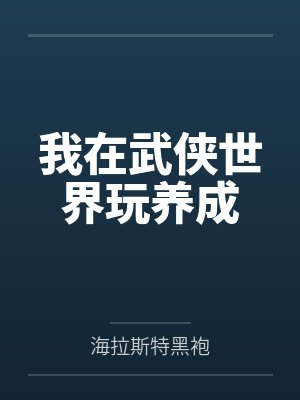 我在武侠世界玩养成