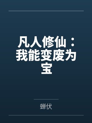 凡人修仙：我能变废为宝