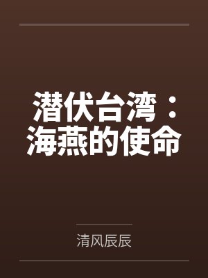 潜伏台湾海燕的使命 潜伏台湾海燕的使命