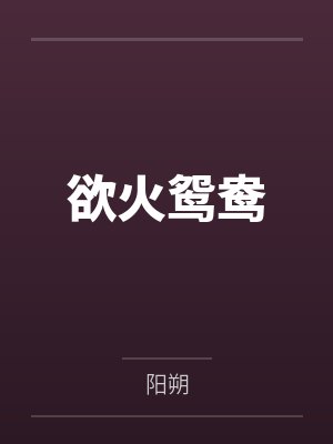 欲火鸳鸯 欲火鸳鸯
