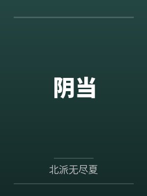 阴当 阴当