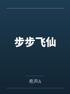 步步飞仙 步步飞仙