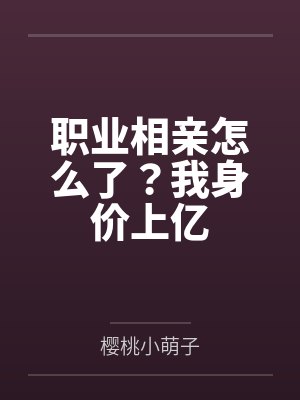 职业相亲怎么了?我身价上亿 职业相亲怎么了?我身价上亿
