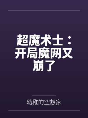 超魔术士：开局魔网又崩了