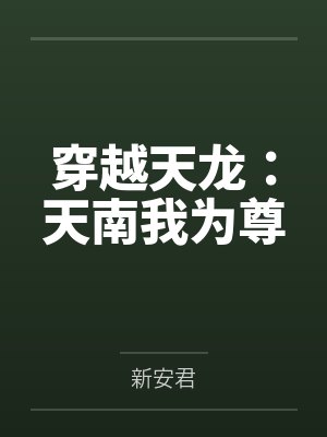 穿越天龙:天南我为尊 穿越天龙:天南我为尊
