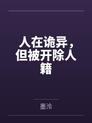 人在诡异,但被开除人籍 人在诡异,但被开除人籍