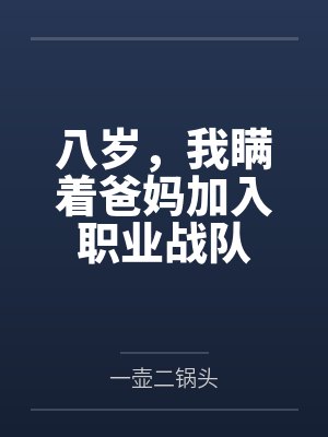 八岁,我瞒着爸妈加入职业战队 八岁,我瞒着爸妈加入职业战队