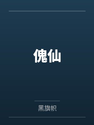 傀仙 傀仙