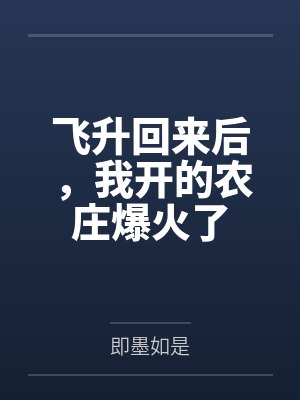 飞升回来后,我开的农庄爆火了 飞升回来后,我开的农庄爆火了