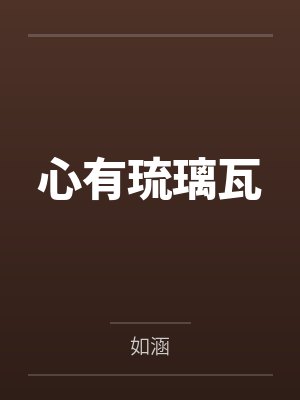 心有琉璃瓦 心有琉璃瓦