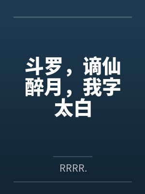 斗罗,谪仙醉月,我字太白 斗罗,谪仙醉月,我字太白