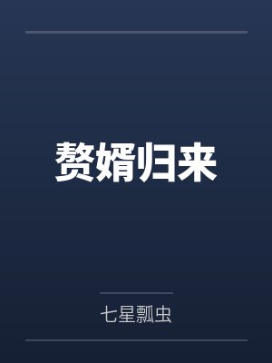 赘婿归来 赘婿归来
