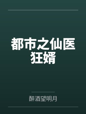都市之仙医狂婿 都市之仙医狂婿
