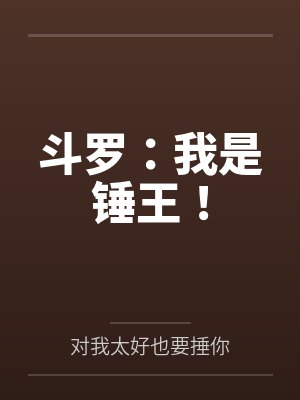 斗罗：我是锤王！